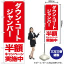 ダウン コート ジャンバー 半額キャンペーン実施中 のぼり AKB-409(受注生産品・キャンセル不可)