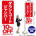 ダウン コート ジャンバー 10%OFFキャンペーン のぼり AKB-410(受注生産品・キャンセル不可)