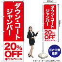 ダウン コート ジャンバー 20%OFFキャンペーン のぼり AKB-411(受注生産品・キャンセル不可)