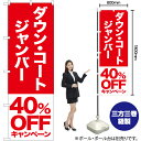 ダウン コート ジャンバー 40%OFFキャンペーン のぼり AKB-413(受注生産品・キャンセル不可)