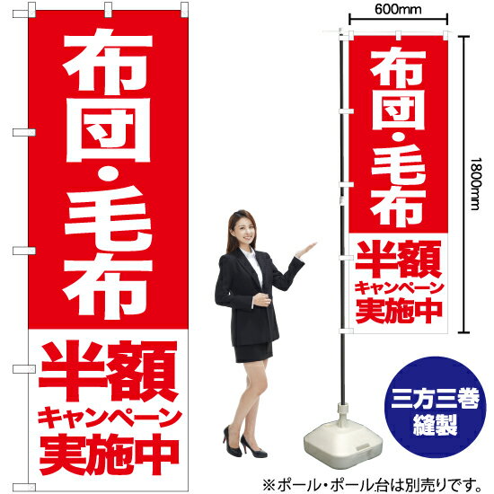 布団 毛布 半額キャンペーン実施中 のぼり AKB-414（受注生産品・キャンセル不可）