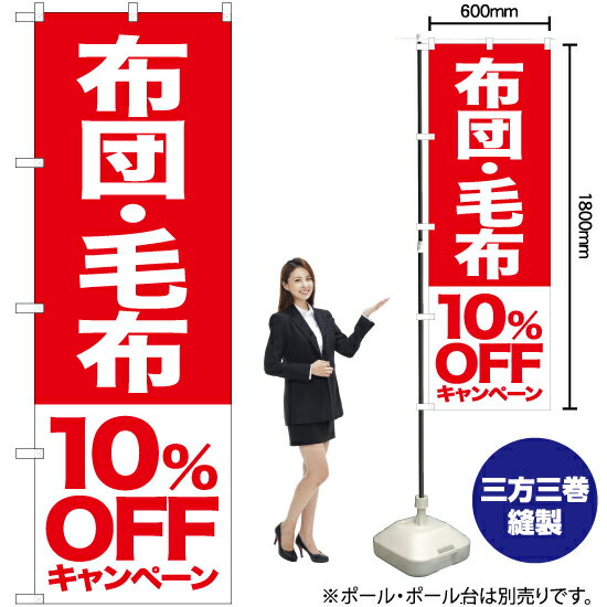 布団 毛布 10%OFFキャンペーン のぼり AKB-415（受注生産品・キャンセル不可）