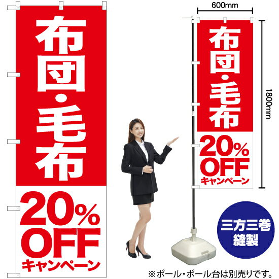 布団 毛布 20%OFFキャンペーン のぼり AKB-416（受注生産品・キャンセル不可）