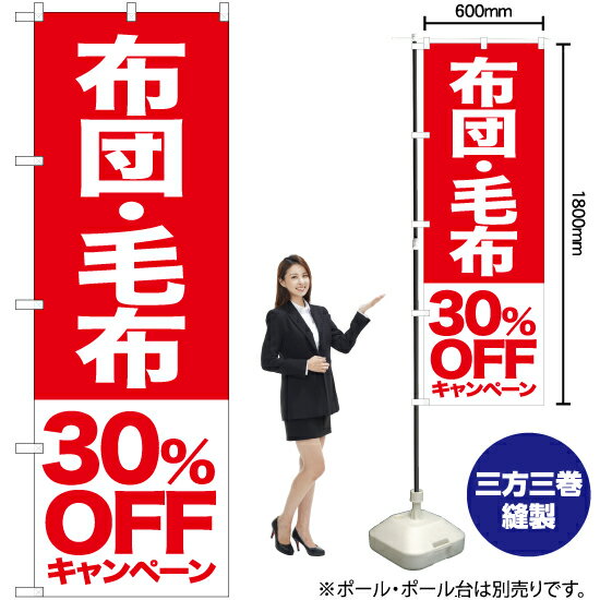 布団 毛布 30%OFFキャンペーン のぼり AKB-417（受注生産品・キャンセル不可）
