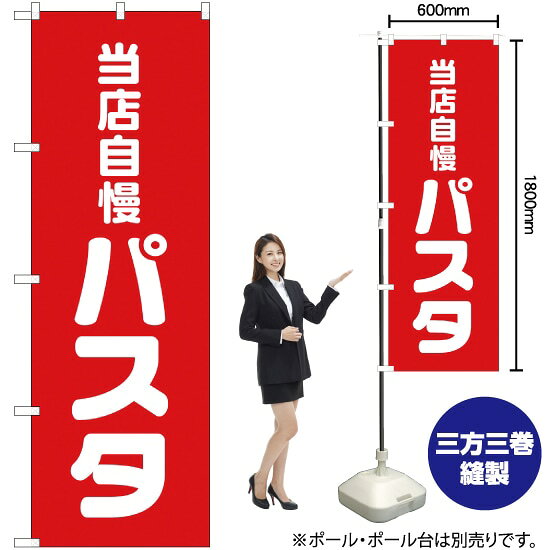 受注生産品のためご注文後のキャンセル・返品・ご注文内容の変更はできかねます。 ※ご注文いただいてから生産開始となりますので、納期を早めるなどのご対応もいたしかねます。あらかじめご了承ください。 ※商品完成後に発送いたします。（即日出荷・納期短縮はできかねます） 【商品仕様】 ●サイズ：W600×H1800mm （レギュラーサイズ） ●素材：ポリエステル製（ポンジ） 　　　　薄くしなやかで裏抜けがよく、のぼり旗に使われる一般的な生地です。 ●仕立：左チチ、片面印刷、三巻縫製 　　　　三巻縫製による補強でほつれにくい商品です！ 　　　　片面印刷ですが、裏側は白無地ではありません。反転した表のデザインが透けて見えます。 【ご注意事項】 ●設置するためのポール、ポール台は別売りです。下記におすすめ商品をご紹介しておりますのでご確認ください！ ●受注生産品のためご注文後のキャンセル・返品・ご注文内容の変更はできかねます。 ●のぼり旗の寿命は3ヵ月から半年程度です。（※設置環境によって異なります）色あせやほつれがあるとお店の雰囲気に影響しますので、交換していただくことをおすすめしております。 ●のぼり旗用のポールは回転します。歩行者やお客様の邪魔にならないよう十分なスペースを確保して設置してください。また、強風時には破損や転倒の危険がございますため、ご利用をお控えください。 ●生地の傷みや色落ちが起きる可能性が高いため、洗濯は推奨しておりません。 ●雨天時にもご利用いただけますが、濡れた際にくっついていたもの（壁や車）に色がうつったり、乾きむらによって色むらができたりする場合がございますので推奨しておりません。 おすすめの器具はこちら！ 2.4mポール 法人様限定3mポール 3m3段伸縮ポール（白） 注水式11Lポール台 （白） 注水式16Lポール台（白） 注水式20Lポール台（白） オーダー品もご用意しております！ 右チチへの変更をご希望の場合 文字や色の変更をご希望の場合 防炎仕様に変更をご希望の場合のぼりストアは豊富なデザインの商品を取り揃えております！ 集客効果のある高品質で格安ののぼり旗を工場直送で全国に発送いたします。 本商品は受注生産品です。即日発送・納期短縮はお受けできかねます。 ご注文後のキャンセル・返品・ご注文内容の変更はできかねますのであらかじめご了承ください。