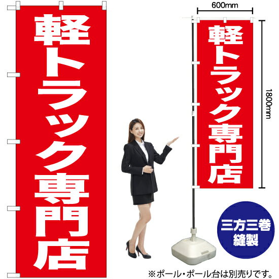 軽トラック専門店 のぼり AKB-434（受注生産品・キャンセル不可）