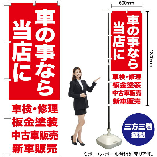 車の事なら当店に B のぼり旗 選べるカラー3色（受注生産品・キャンセル不可）