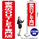 【3枚まで送料297円】家具のOUTLET専門店 のぼり AKB-445（受注生産品・キャンセル不可 ...