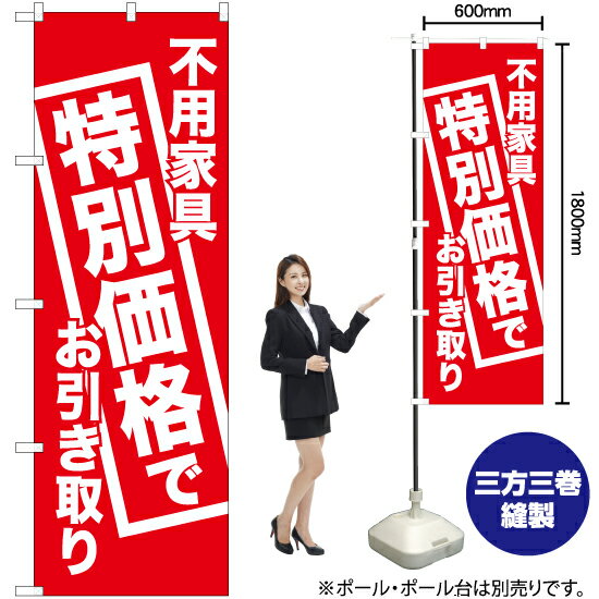 【3枚まで送料297円】不用家具特別価格でお引き取り のぼり AKB-450（受注生産品 キャンセル不可）