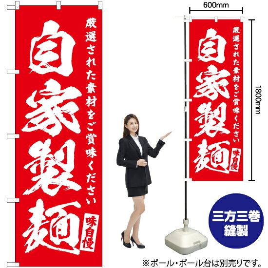 自家製麺 のぼり AKB-461（受注生産品・キャンセル不可）