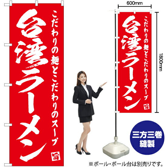 【3枚まで送料297円】台湾ラーメン のぼり AKB-474（受注生産品・キャンセル不可）