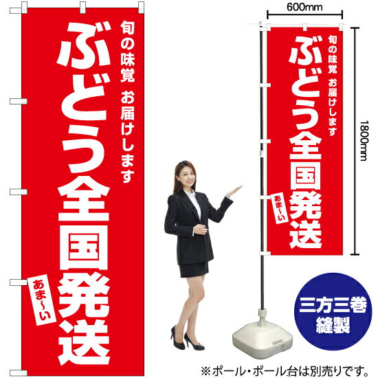 ぶどう全国発送 のぼり AKB-484（受注生産品・キャンセル不可）