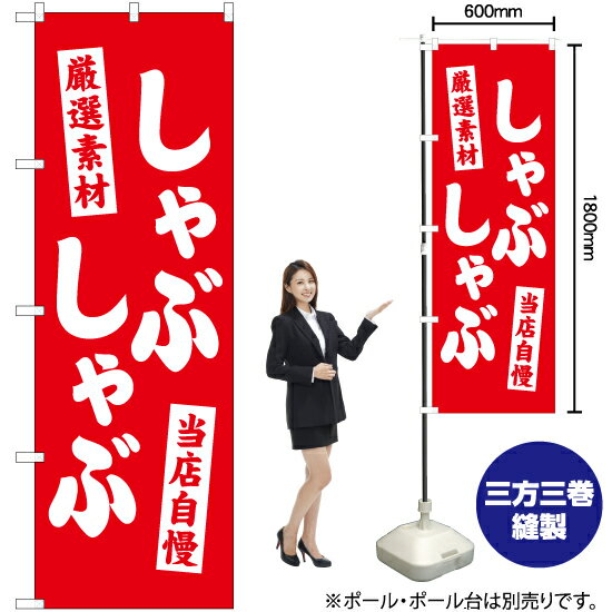 厳選素材 しゃぶしゃぶ のぼり AKB-487（受注生産品・キャンセル不可）