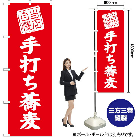 当店自慢 手打ち蕎麦 のぼり AKB-489（受注生産品・キャンセル不可）