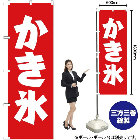 かき氷 のぼり AKB-53（受注生産品・キャンセル不可）