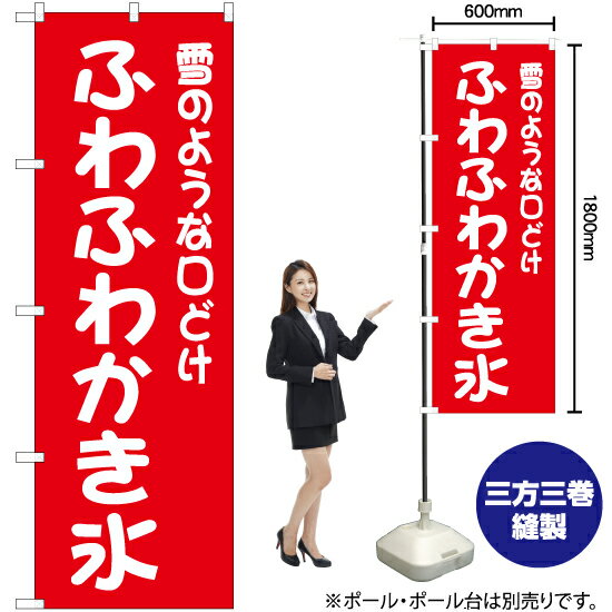 雪のような口どけ ふわふわかき氷 のぼり AKB-539（受注生産品・キャンセル不可）