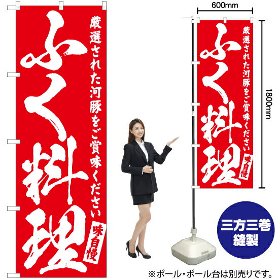 Rakuten - ふく料理 のぼり AKB-554（受注生産品・キャンセル不可）