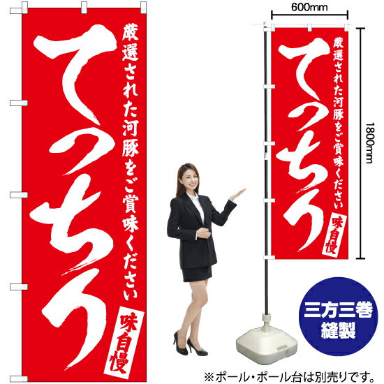 【3枚まで送料297円】てっちり のぼり旗 選べるカラー3色（受注生産品・キャンセル不可） 3