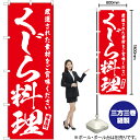 【3枚まで送料297円】くじら料理 のぼり AKB-560（受注生産品・キャンセル不可）