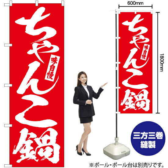 ちゃんこ鍋 のぼり AKB-567（受注生産品・キャンセル不可）