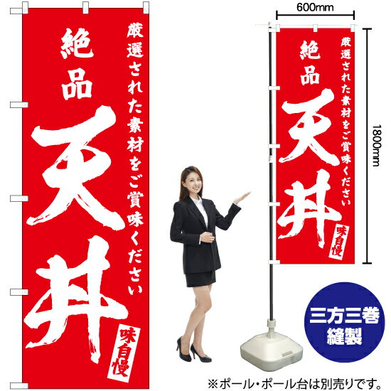 絶品 天丼 のぼり AKB-591（受注生産品・キャンセル不可）