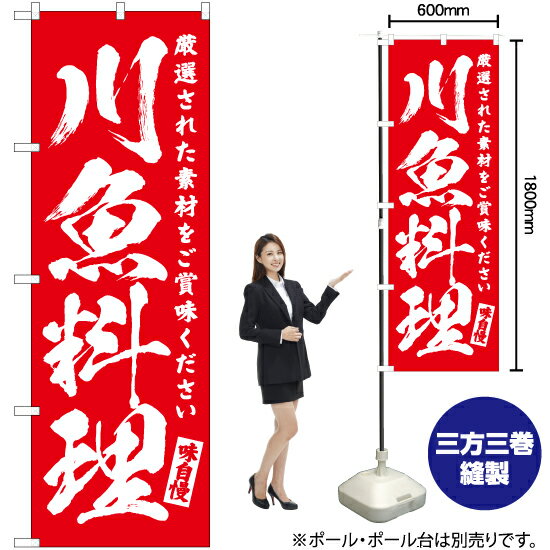 川魚料理 のぼり AKB-598（受注生産品・キャンセル不可）