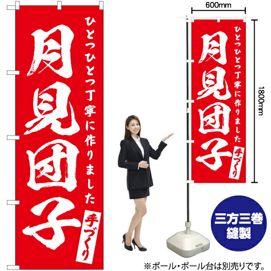 【3枚まで送料297円】月見団子 のぼり AKB-617（受注生産品・キャンセル不可）