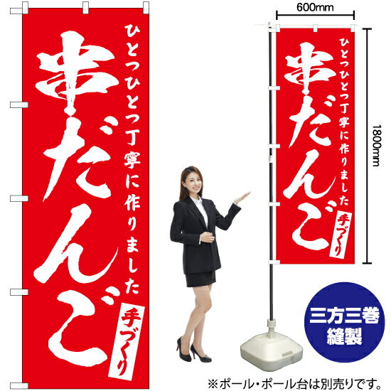 串だんご のぼり AKB-618（受注生産品・キャンセル不可）