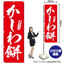 かしわ餅 のぼり AKB-627(受注生産品・キャンセル不可)