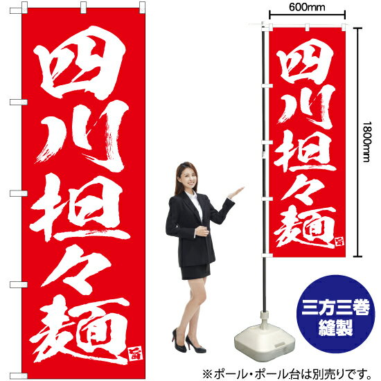 四川担々麺 のぼり AKB-633（受注生産品 キャンセル不可）