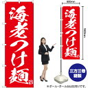 【3枚まで送料297円】海老つけ麺 のぼり AKB-636（受注生産品・キャンセル不可）