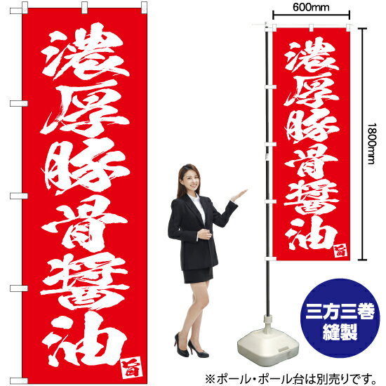 濃厚豚骨醤油 のぼり AKB-641（受注生産品・キャンセル不可）