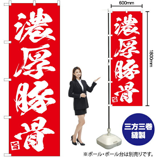 【3枚まで送料297円】濃厚豚骨 のぼり AKB-642 受注生産品・キャンセル不可 