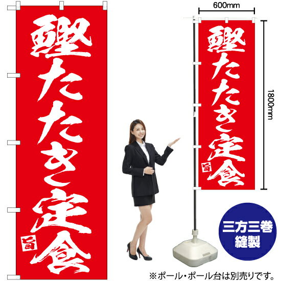 鰹たたき定食 のぼり AKB-657（受注生産品・キャンセル不可）