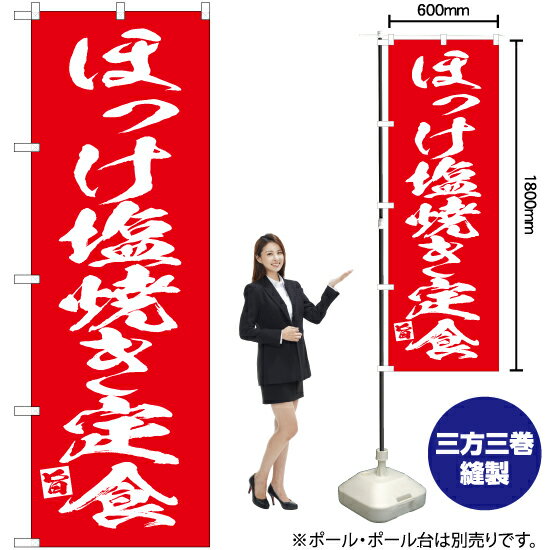 ほっけの塩焼き定食 のぼり AKB-659（受注生産品・キャンセル不可）