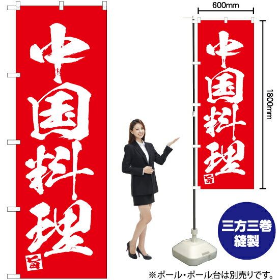 中国料理 のぼり AKB-668（受注生産品・キャンセル不可）