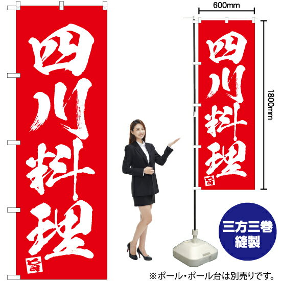 四川料理 のぼり AKB-669（受注生産品・キャンセル不可）
