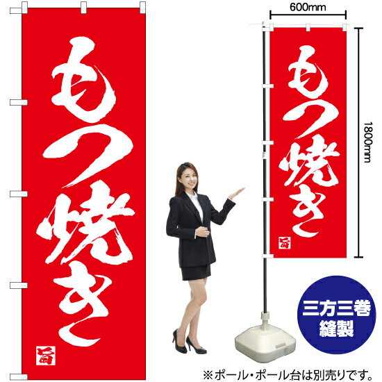 もつ焼き のぼり AKB-677（受注生産品・キャンセル不可）