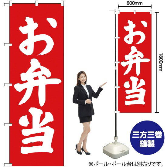 お弁当 のぼり AKB-68（受注生産品・キャンセル不可）