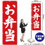 【3枚まで送料297円】お弁当 のぼり AKB-68（受注生産品・キャンセル不可）