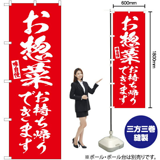 お惣菜 お持ち帰りできます のぼり AKB-690（受注生産品・キャンセル不可）