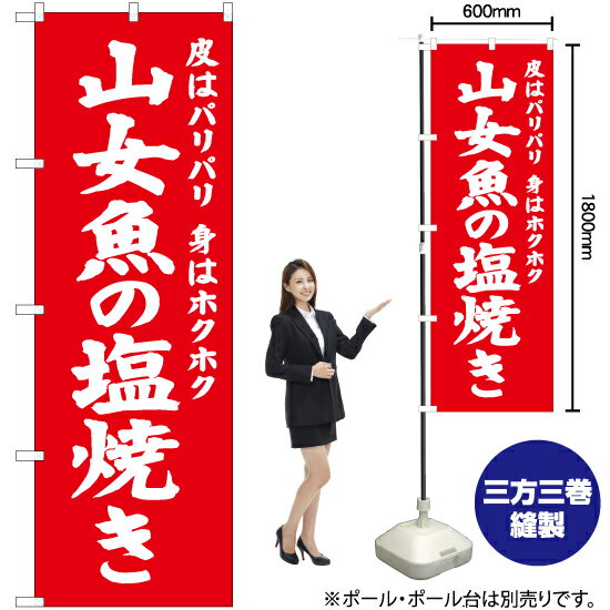 山女魚の塩焼き のぼり AKB-697 （受注生産品・キャンセル不可）