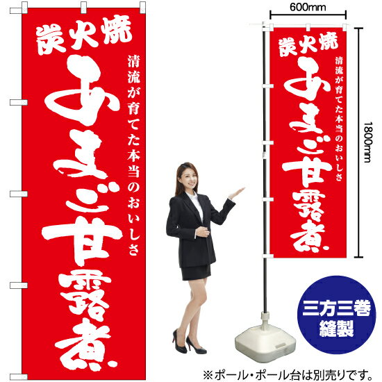 あまご甘露煮 炭火焼 のぼり AKB-700（受注生産品・キャンセル不可）