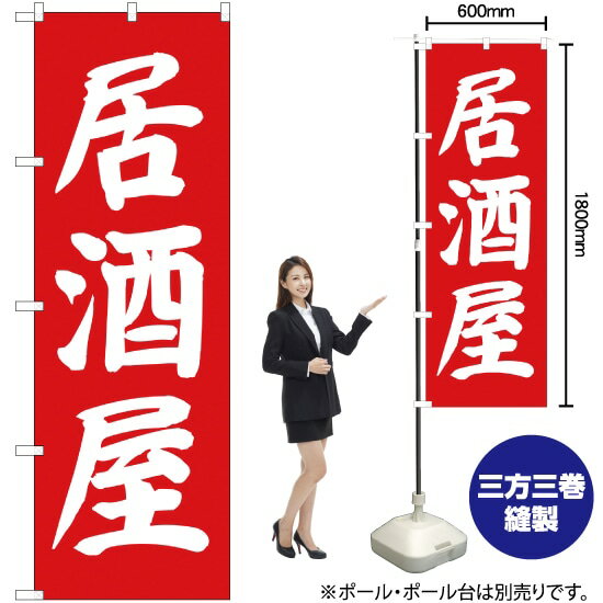 居酒屋 のぼり AKB-71（受注生産品・キャンセル不可）