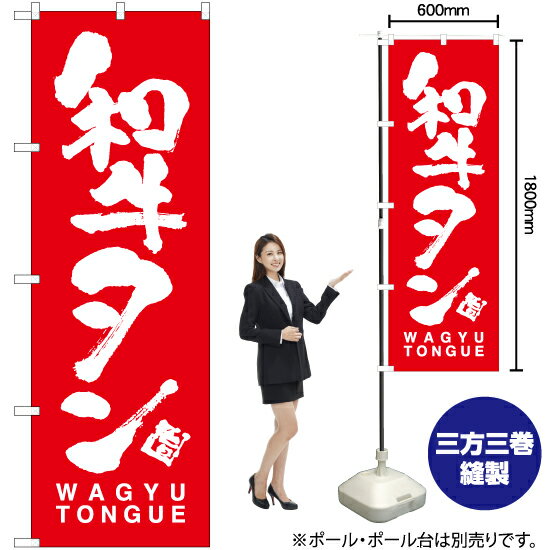 【3枚まで送料297円】和牛タン WAGYU TONGUE のぼり AKB-719 受注生産品・キャンセル不可 