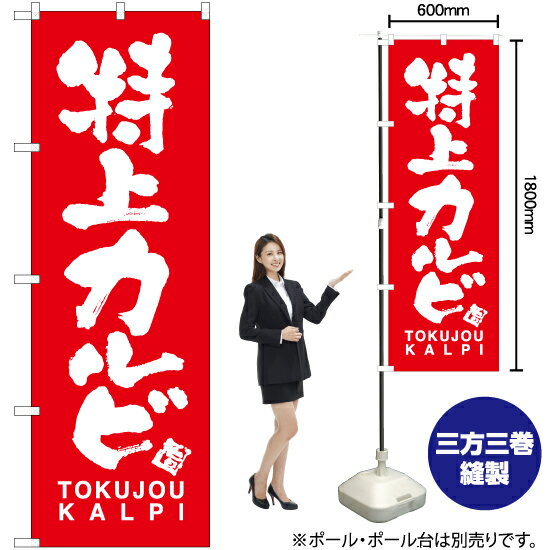 受注生産品のためご注文後のキャンセル・返品・ご注文内容の変更はできかねます。 ※ご注文いただいてから生産開始となりますので、納期を早めるなどのご対応もいたしかねます。あらかじめご了承ください。 ※商品完成後に発送いたします。（即日出荷・納期短縮はできかねます） 【商品仕様】 ●サイズ：W600×H1800mm （レギュラーサイズ） ●素材：ポリエステル製（ポンジ） 　　　　薄くしなやかで裏抜けがよく、のぼり旗に使われる一般的な生地です。 ●仕立：左チチ、片面印刷、三巻縫製 　　　　三巻縫製による補強でほつれにくい商品です！ 　　　　片面印刷ですが、裏側は白無地ではありません。反転した表のデザインが透けて見えます。 【ご注意事項】 ●設置するためのポール、ポール台は別売りです。下記におすすめ商品をご紹介しておりますのでご確認ください！ ●受注生産品のためご注文後のキャンセル・返品・ご注文内容の変更はできかねます。 ●のぼり旗の寿命は3ヵ月から半年程度です。（※設置環境によって異なります）色あせやほつれがあるとお店の雰囲気に影響しますので、交換していただくことをおすすめしております。 ●のぼり旗用のポールは回転します。歩行者やお客様の邪魔にならないよう十分なスペースを確保して設置してください。また、強風時には破損や転倒の危険がございますため、ご利用をお控えください。 ●生地の傷みや色落ちが起きる可能性が高いため、洗濯は推奨しておりません。 ●雨天時にもご利用いただけますが、濡れた際にくっついていたもの（壁や車）に色がうつったり、乾きむらによって色むらができたりする場合がございますので推奨しておりません。 おすすめの器具はこちら！ 2.4mポール 法人様限定3mポール 3m3段伸縮ポール（白） 注水式11Lポール台 （白） 注水式16Lポール台（白） 注水式20Lポール台（白） オーダー品もご用意しております！ 右チチへの変更をご希望の場合 文字や色の変更をご希望の場合 防炎仕様に変更をご希望の場合のぼりストアは豊富なデザインの商品を取り揃えております！ 集客効果のある高品質で格安ののぼり旗を工場直送で全国に発送いたします。 本商品は受注生産品です。即日発送・納期短縮はお受けできかねます。 ご注文後のキャンセル・返品・ご注文内容の変更はできかねますのであらかじめご了承ください。
