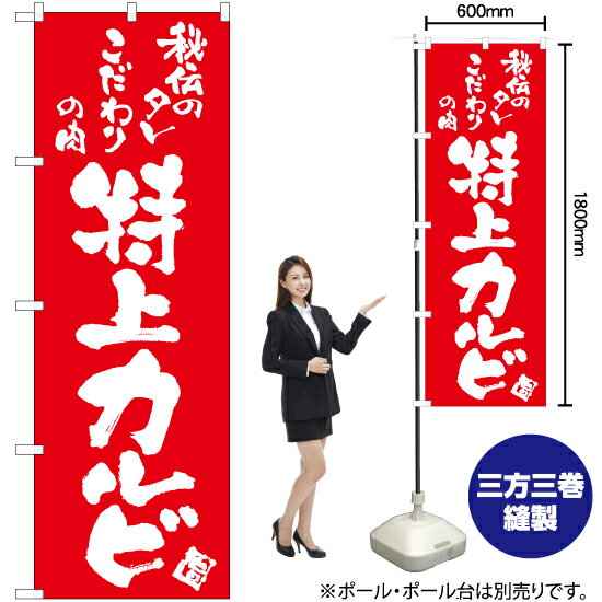 Rakuten - 特上カルビ のぼり AKB-732（受注生産品・キャンセル不可）