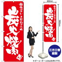 炭火焼肉 のぼり AKB-734(受注生産品・キャンセル不可)(3)