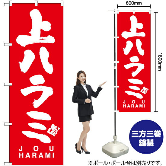 上ハラミ JOU HARAMI のぼり AKB-740（受注生産品・キャンセル不可）