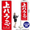 【3枚まで送料297円】上ハラミ JOU HARAMI のぼり AKB-740（受注生産品・キャンセル不可）